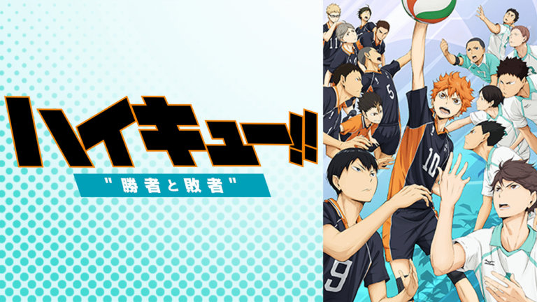 劇場版総集編 後編 ハイキュー!! 勝者と敗者　DVD Amazon.co.jp: 劇場版総集編 後編『ハイキュー!! 勝者と敗者
